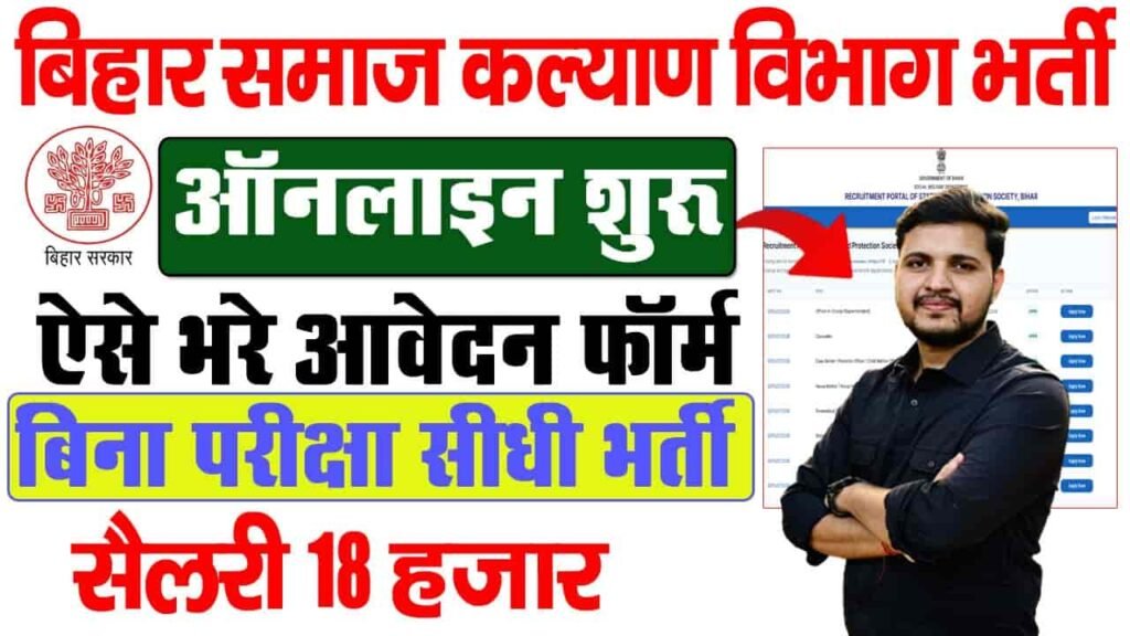 Bihar Jila Bal Sanrakshan Ikai Vacancy