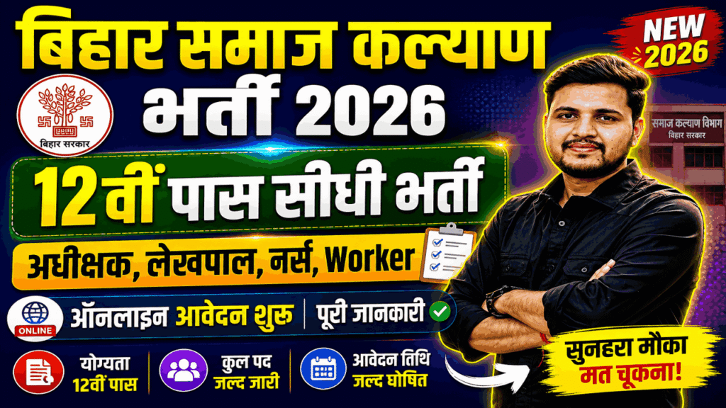 Bihar Jila Bal Sanrakshan Ikai Vacancy 2026