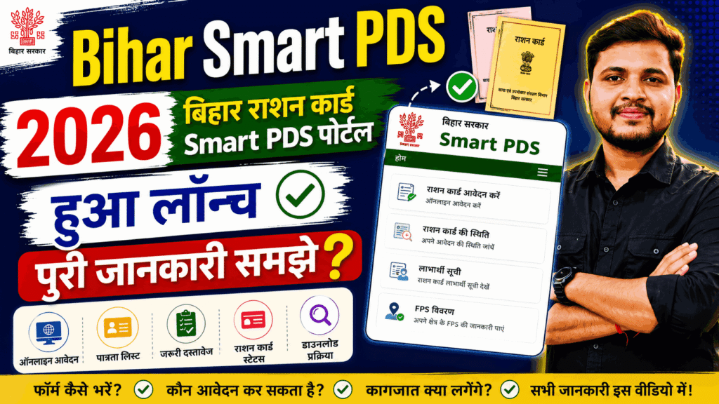 Bihar Smart PDS 2026