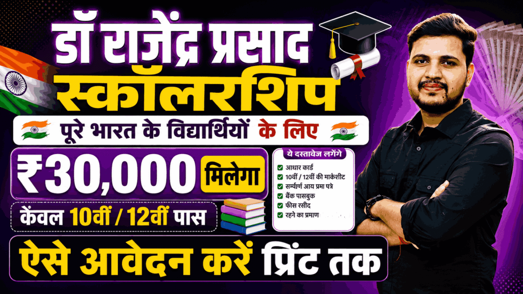 Dr Rajendra Prasad Scholarship 2026