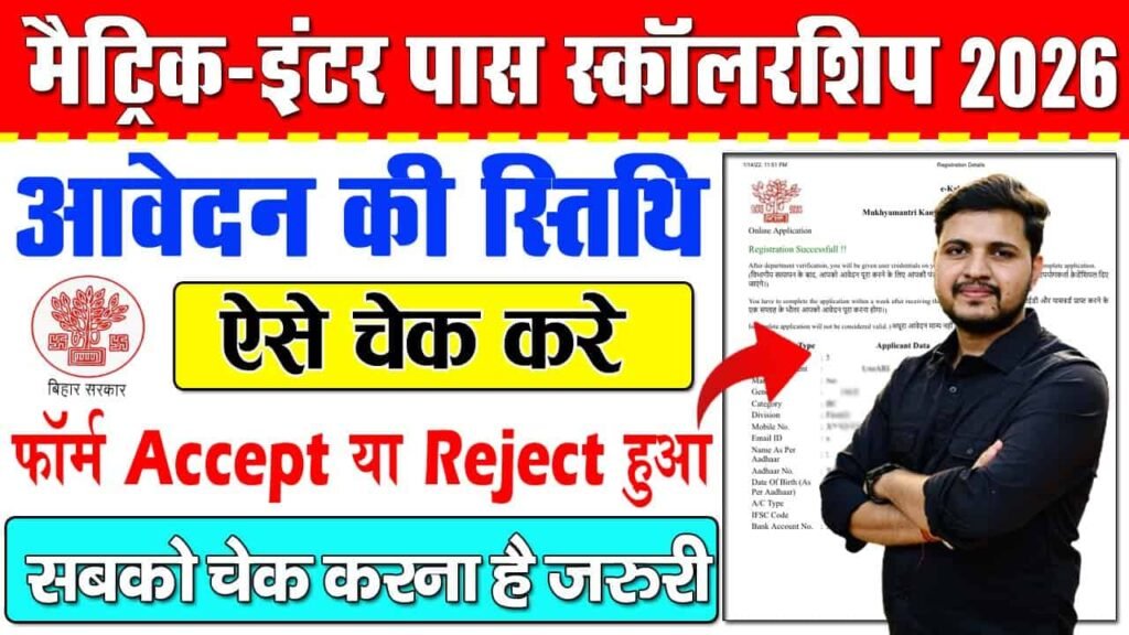 Bihar 10th-12th Pass Scholarship 2026 Application Status Kaise Check Kare