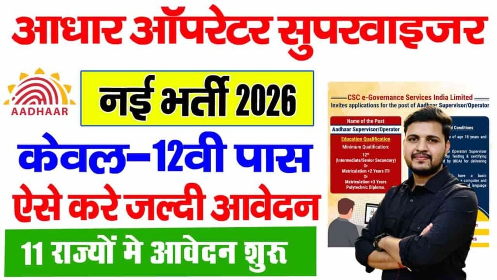 Aadhar Operator Recruitment 2026