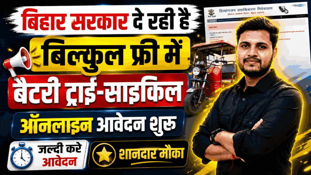 Bihar Free Battery Tricycle Scheme 2026