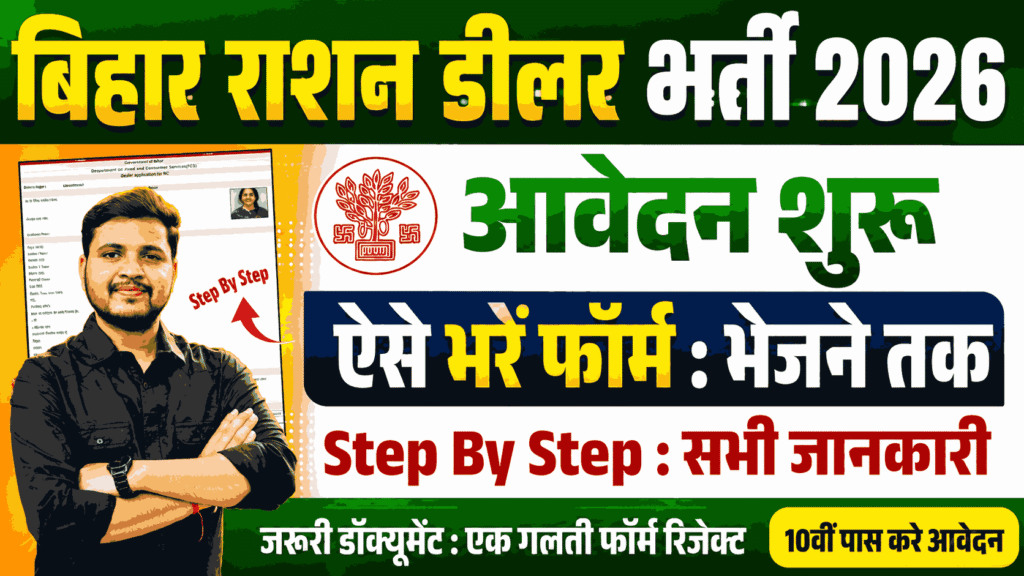 Sitamarhi Ration Dealer Vacancy 2026