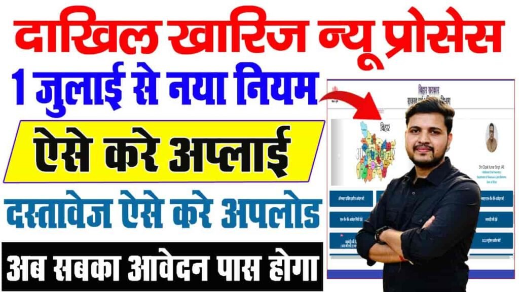Bihar Dakhil kharij online 2026 |  बिहार दाखिल खारिज ऑनलाइन अप्लाई