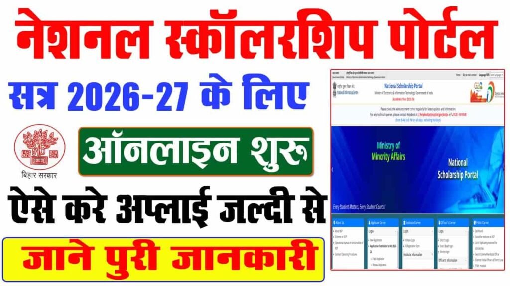 National Scholarship Portal 2026-27