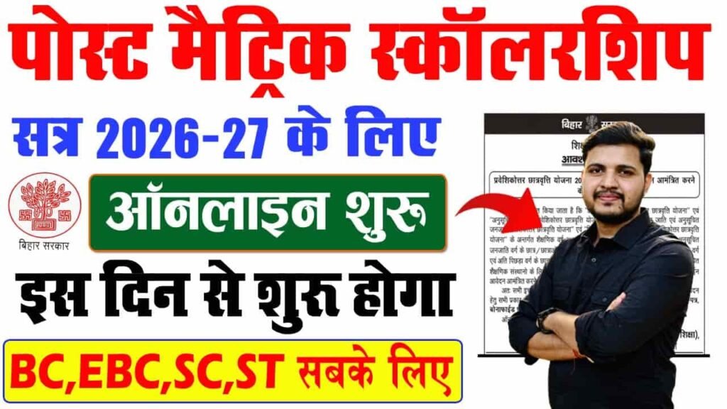 Bihar Post Matric Scholarship 2026-27