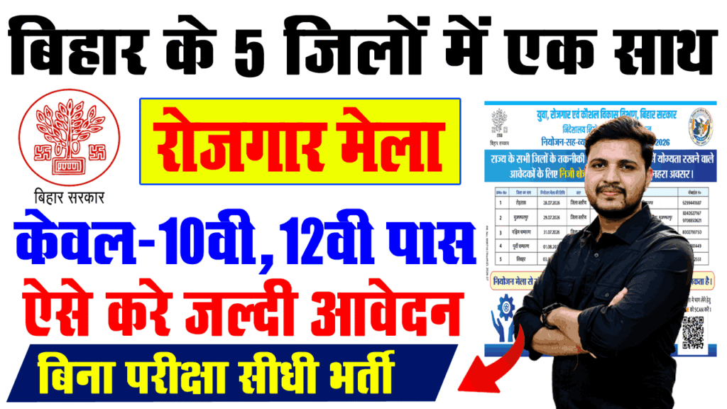 Bihar Rojgar Mela 2026