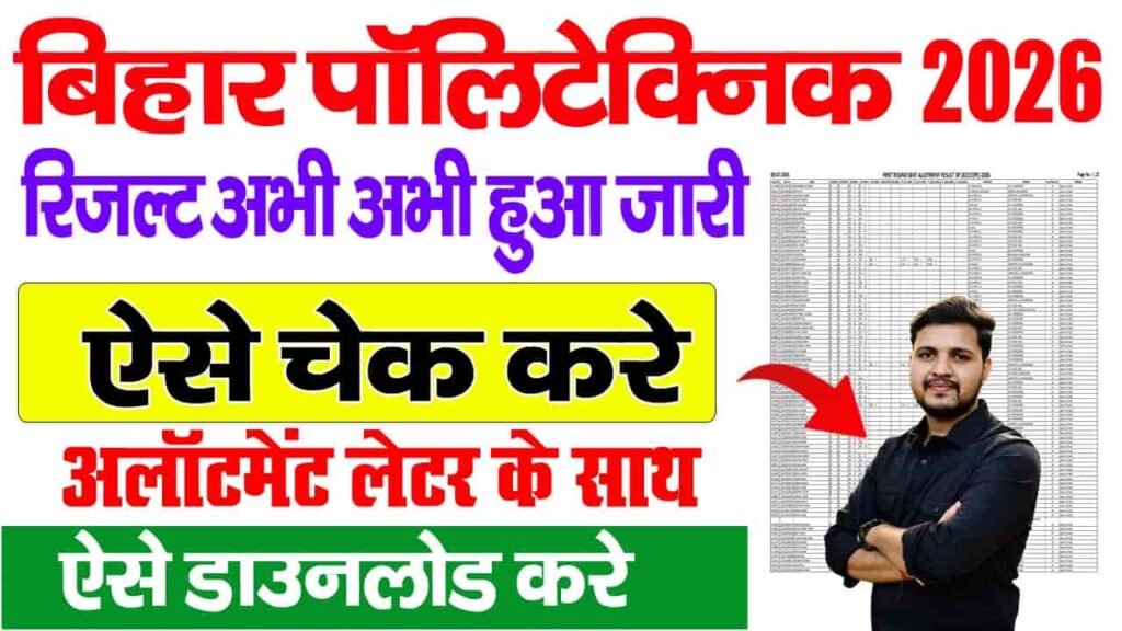 Bihar Polytechnic Seat Allotment Result 2026