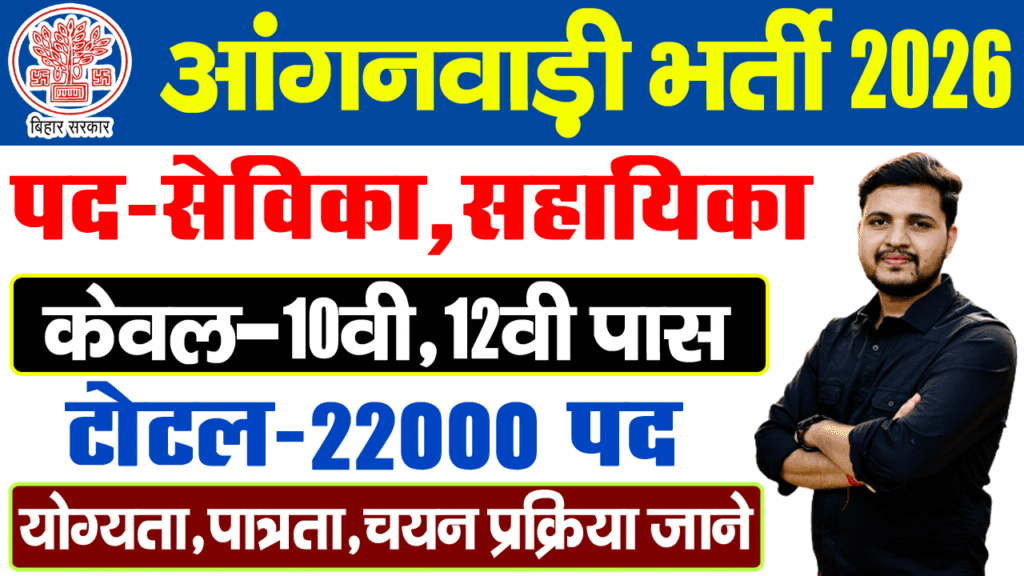 Bihar Anganwadi Sevika Sahayika Vacancy 2026