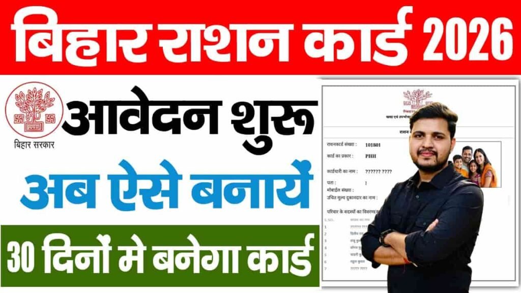 Bihar Ration Card 2026 Apply
