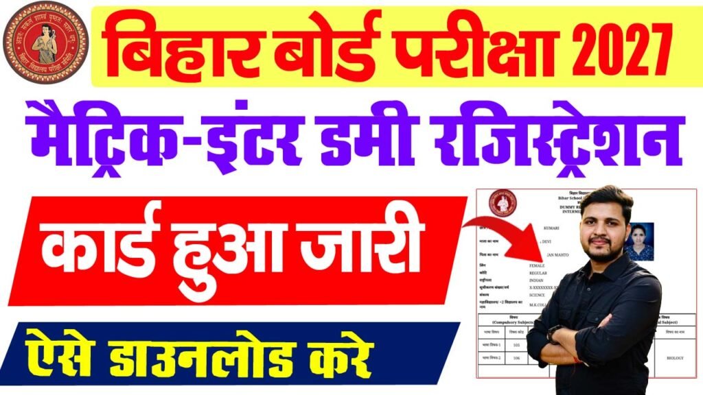 Bihar Board Dummy Registration 2026