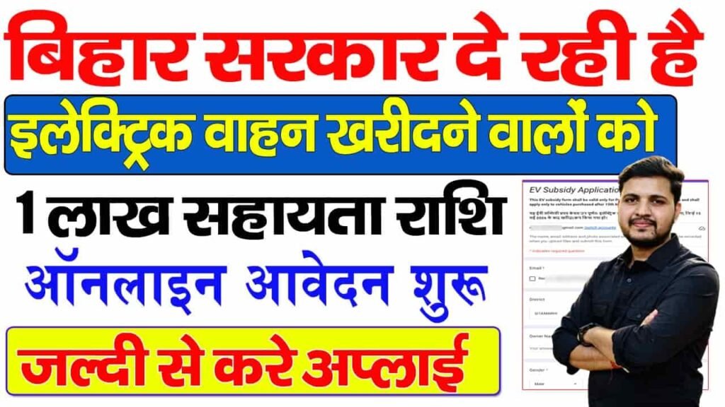 Bihar Electric Vehicle Subsidy Online Apply 2026
