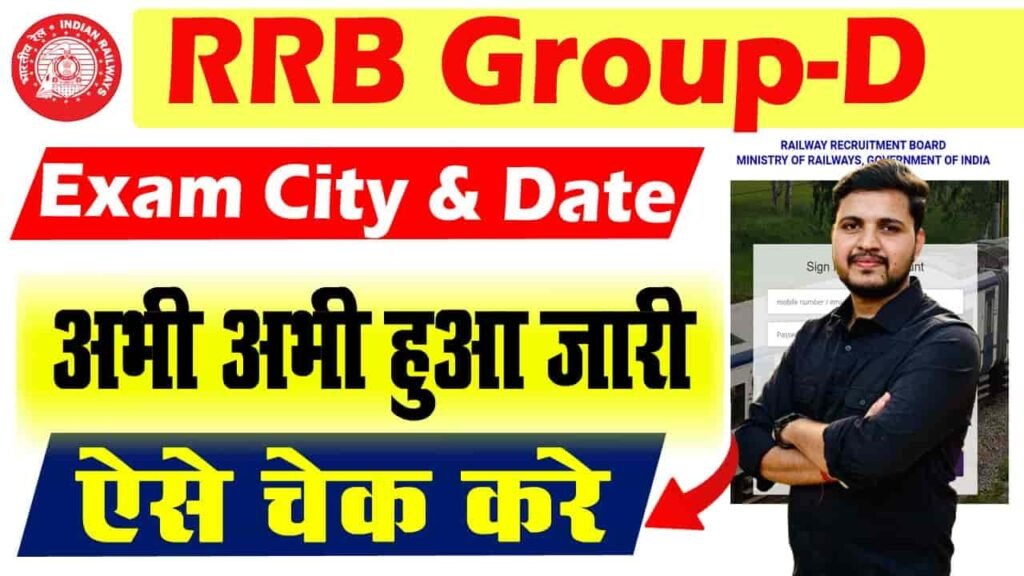 Railway Group-D Exam City 2026 Kaise Dekhe