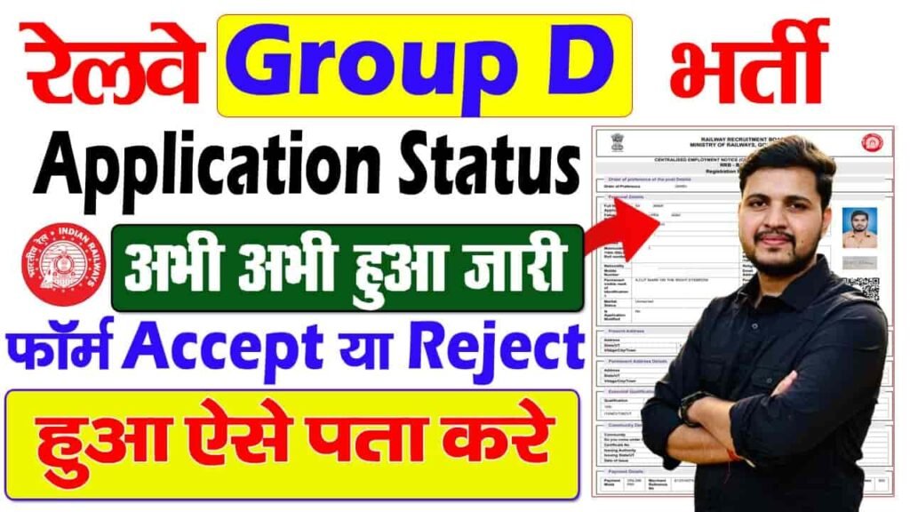 RRB Group D Application Status Kaise Check Kare