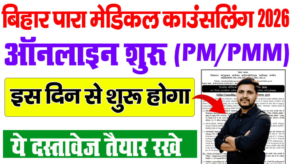 Bihar Paramedical Counselling 2026