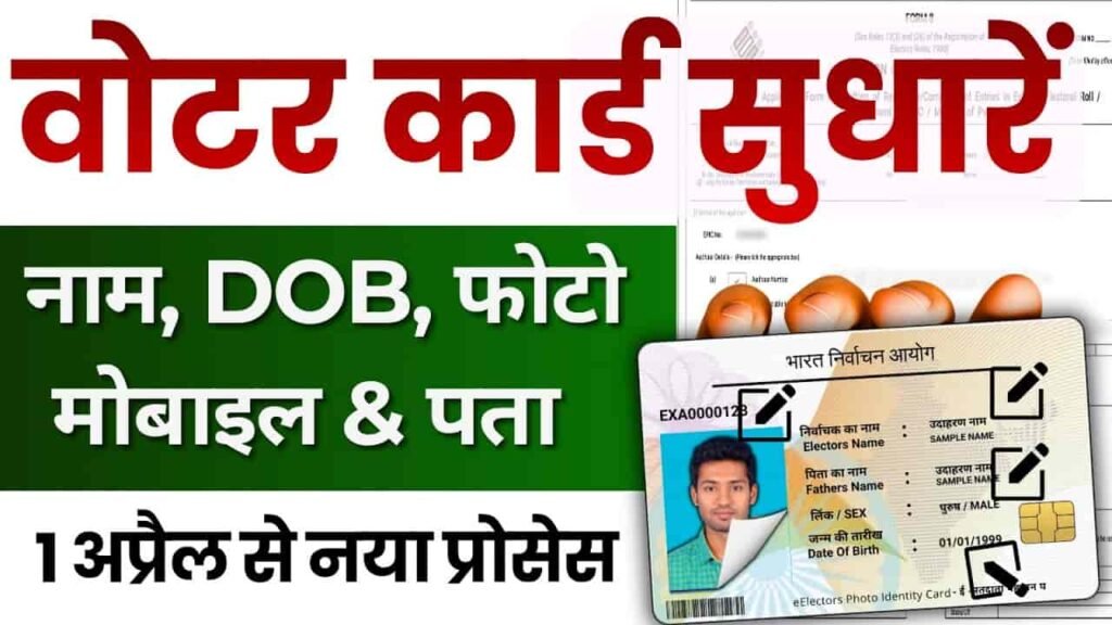 Voter Card ko Sudhar Kaise Kare Online