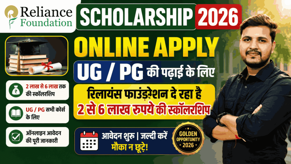 Reliance Foundation Scholarship 2026