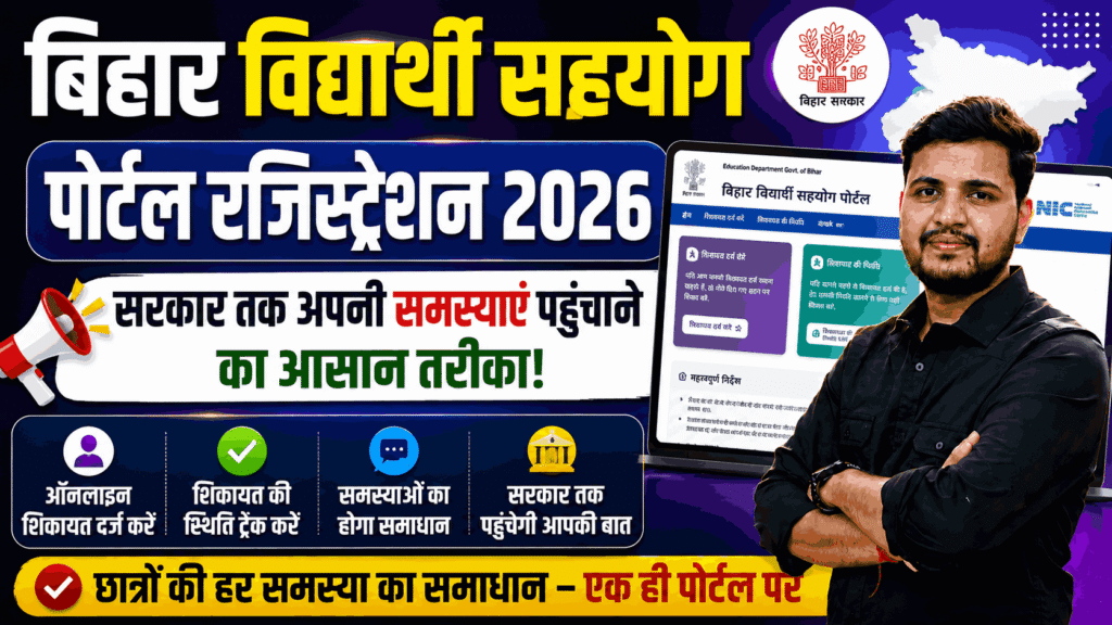 Bihar Vidharthi Sahyog Portal Registration 2026