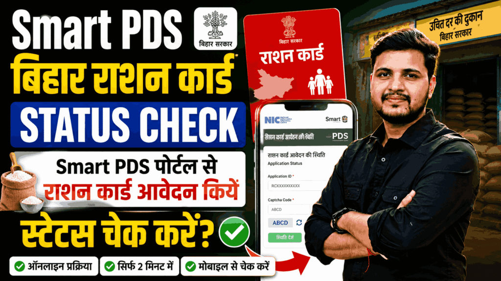 Smart PDS Bihar Ration Card Status Check