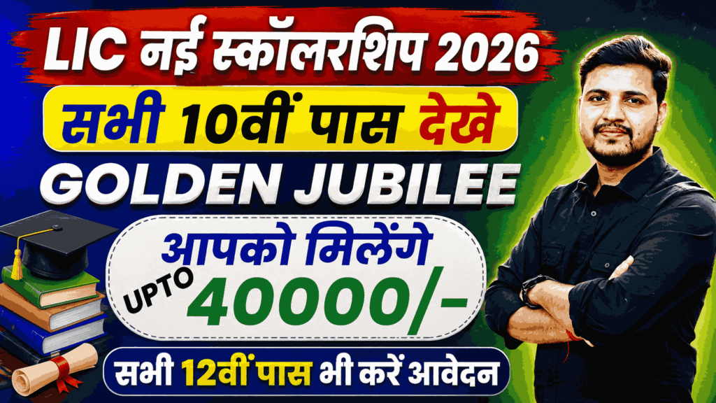 LIC Golden Jubilee Scholarship 2026