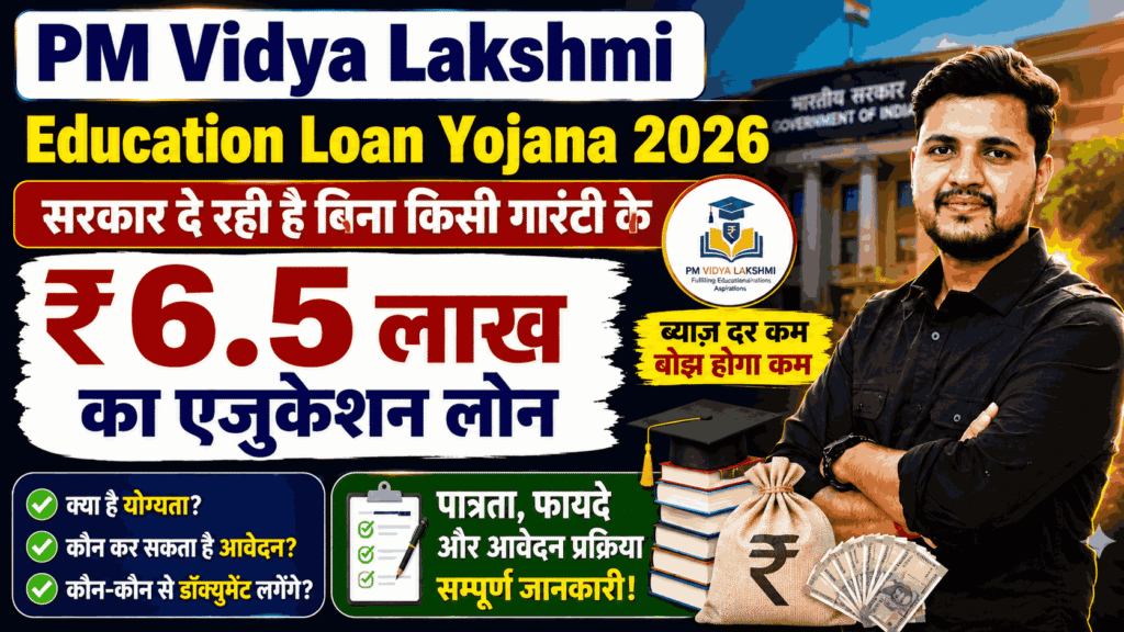 PM Vidya Lakshmi Education Loan Yojana 2026