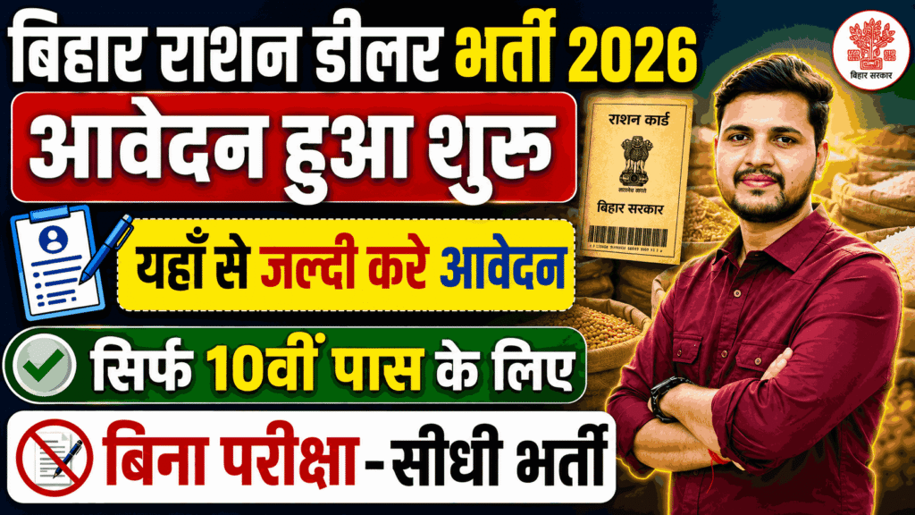 Medhepura Ration Dealer Bharti 2026