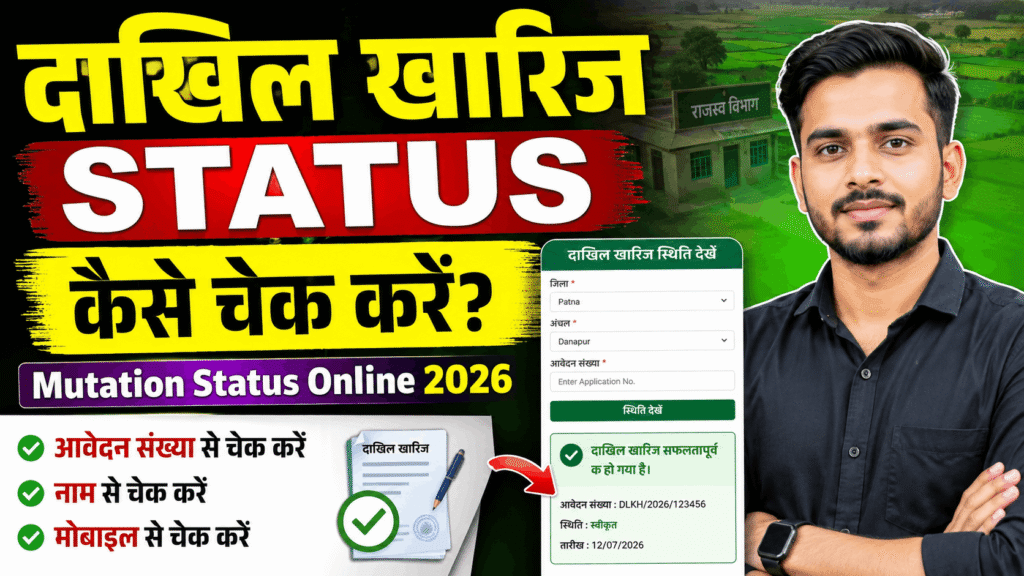 Dakhil Kharij Status Kaise Check Kare