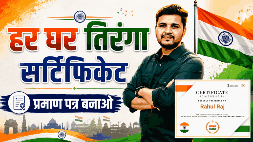 Har Ghar Tiranga Certificate 2026