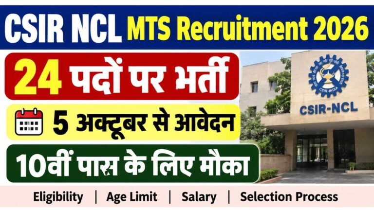 CSIR NCL MTS Recruitment 2026: 24 पदों पर भर्ती, 5 अक्टूबर से आवेदन, 10वीं पास के लिए मौका