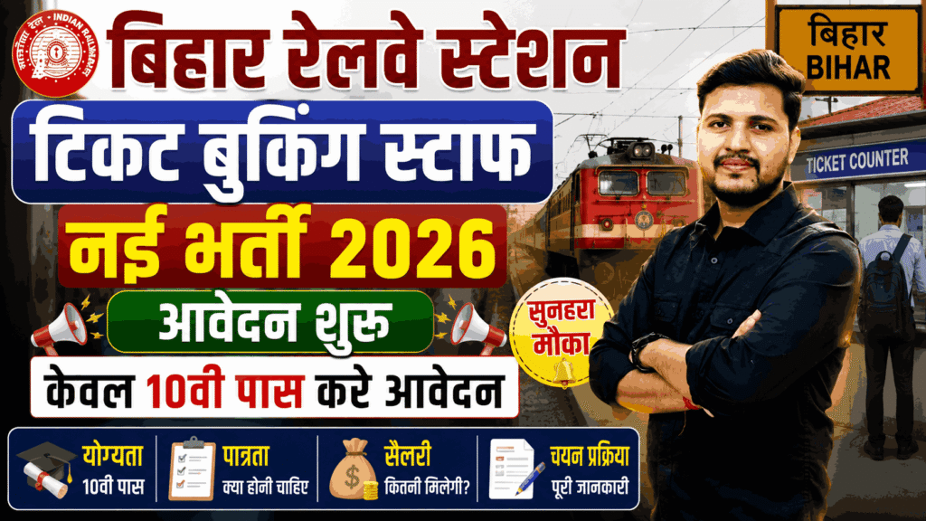Bihar Railway Ticket Booking Staff Bharti 2026