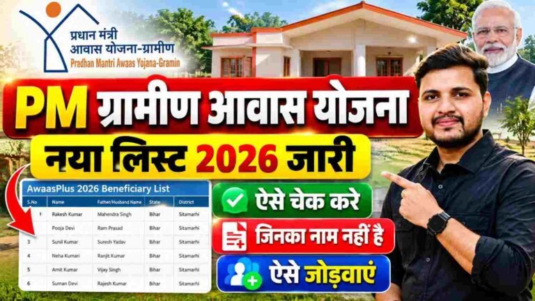 PM Awas Yojana New List 2026 : प्रधानमंत्री ग्रामीण आवास योजना का लिस्ट हुआ जारी यहां से चेक करें