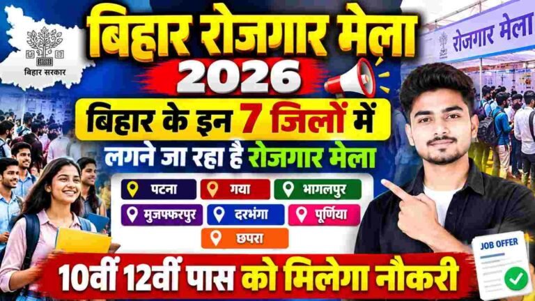 Bihar Rojgar Mela 2026 : बिहार के इन सात जिलों में लगने जा रहा है रोजगार मेला 10वीं 12वीं पास को मिलेगा नौकरी
