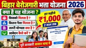 Bihar Berojgari Bhatta Yojana 2026 : बिहार बेरोजगारी भत्ता योजना क्या है,किसको और कितना लाभ मिलता है,आवेदन करने की प्रक्रिया क्या है?